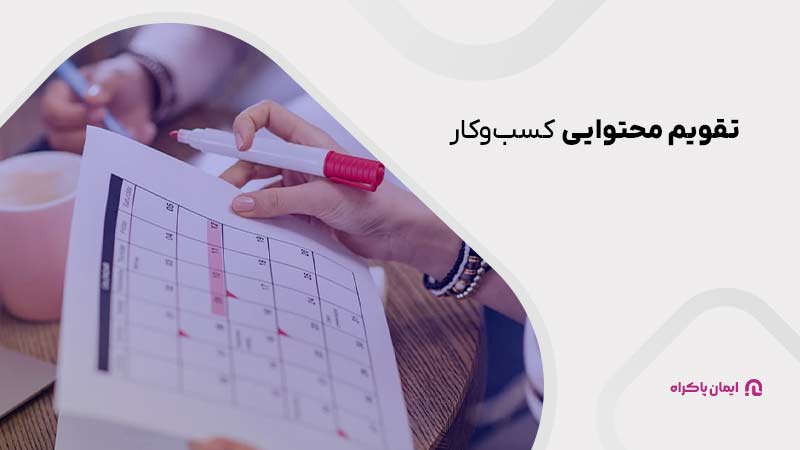 تقویم محتوایی کسب و کار