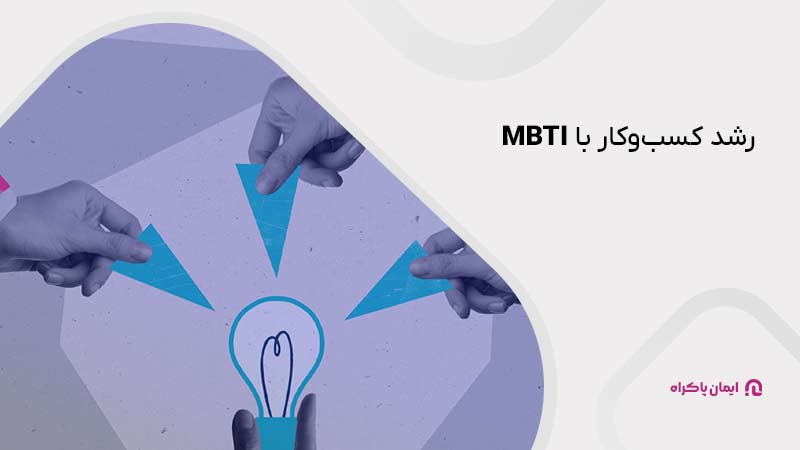 رشد کسب‌وکار با MBTI