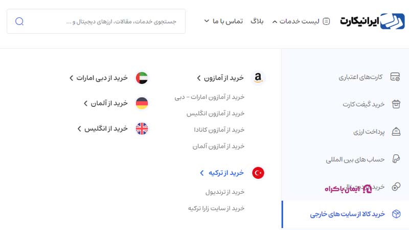 در سایت ایرانیکارت از ترکیه خرید کنید