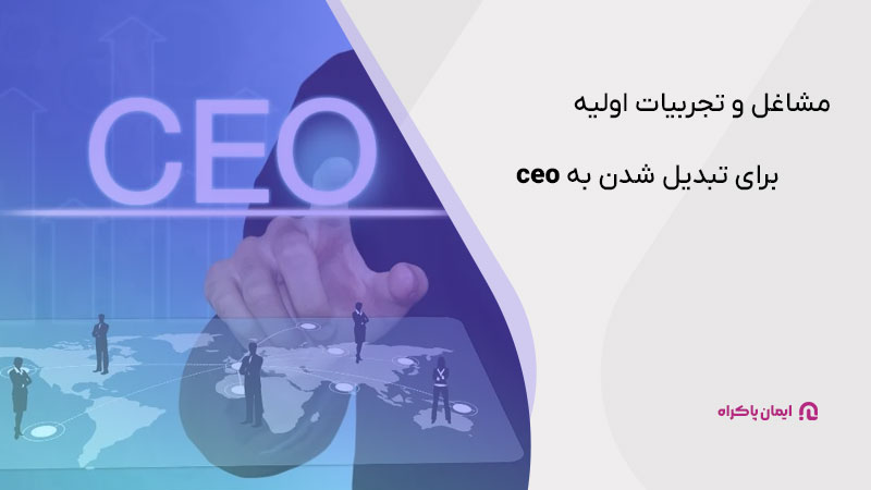 مشاغل و تجربیات اولیه برای تبدیل شدن به ceo
