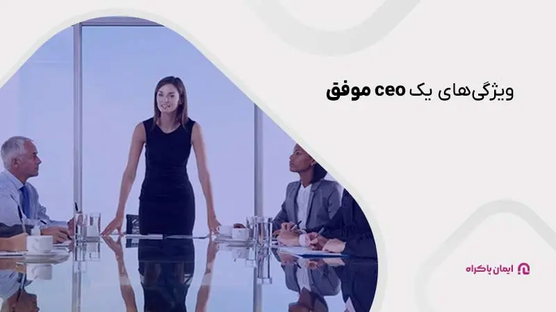 ویژگیهای یک ceo موفق
