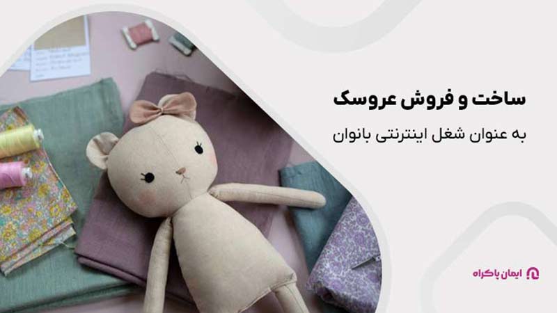 ساخت و فروش عروسک را به عنوان شغل اینترنتی برای بانوان انتخاب کنید