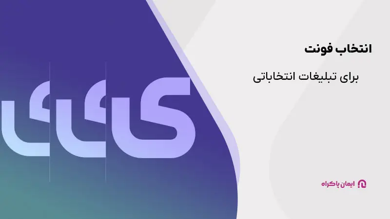 انتخاب فونت برای تبلیغات انتخابات