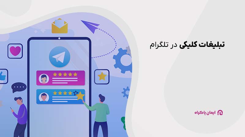 تبلیغات کلیکی در تلگرام