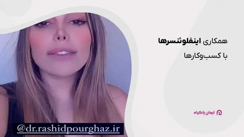 همکاری اینفلوئنسرها با کسبوکارها