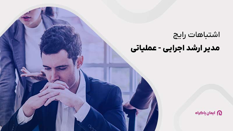 اشتباهات رایج مدیر ارشد اجرایی - عملیاتی