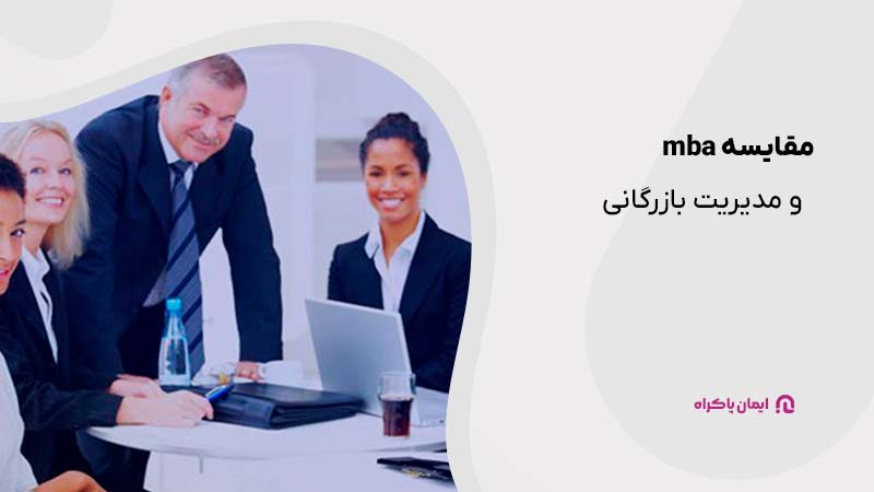 مقایسه mba و مدیریت بازرگانی