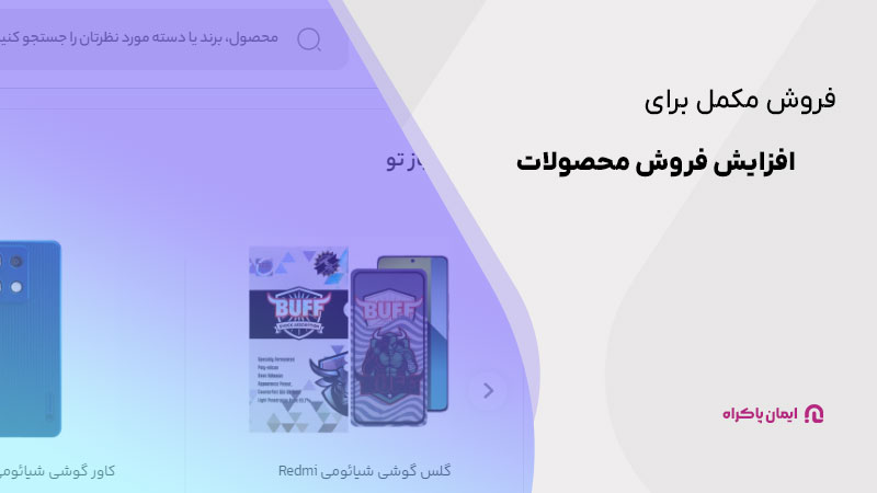 فروش مکمل برای افزایش فروش محصولات