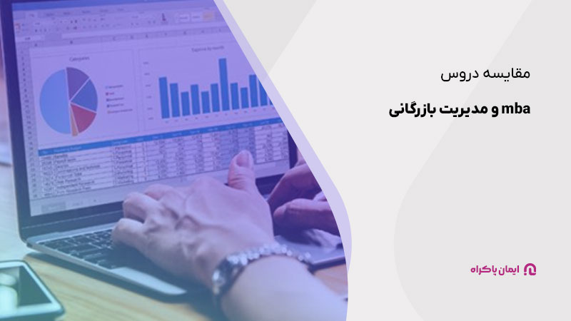 مقایسه کامل mba و مدیریت بازرگانی