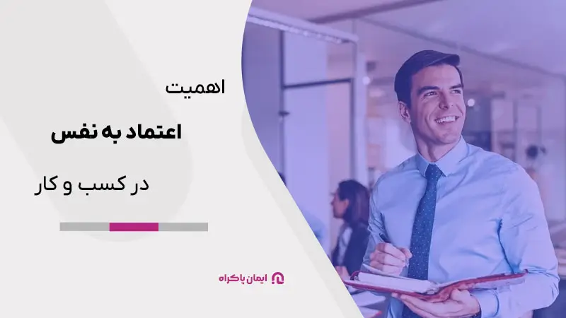 اعتماد به نفس در کسب و کار