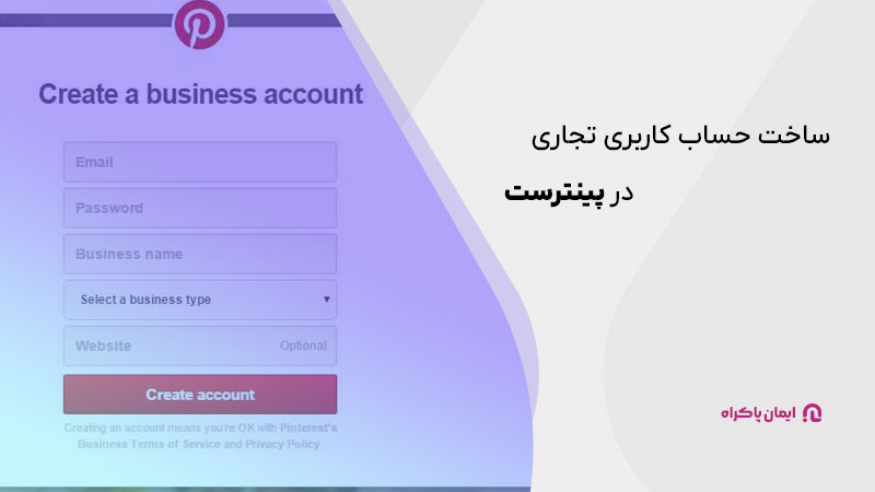 ساخت حساب کاربری تجاری در پینترست