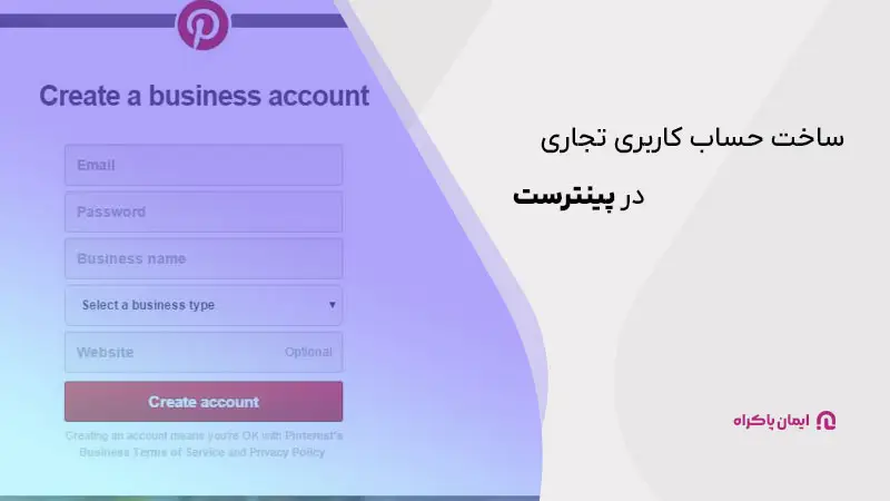 ساخت حساب کاربری تجاری در پینترست