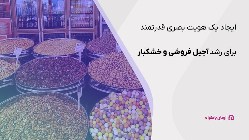 ایجاد یک هویت بصری قدرتمند برای رشد آجیل فروشی و خشکبار 