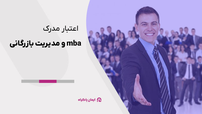 اعتبار مدرک mba و مدیریت بازرگانی