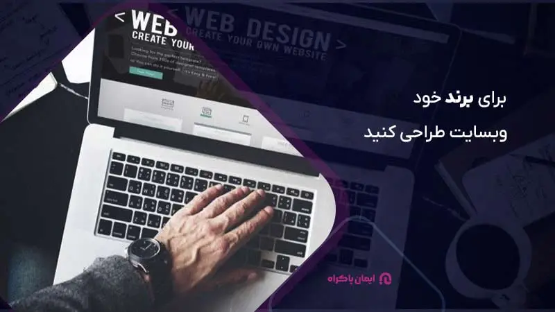 طراحی وبسایت را برای برندینگ انجام دهید.
