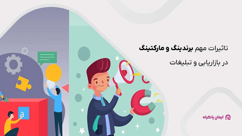 تاثیر برندینگ و بازاریابی