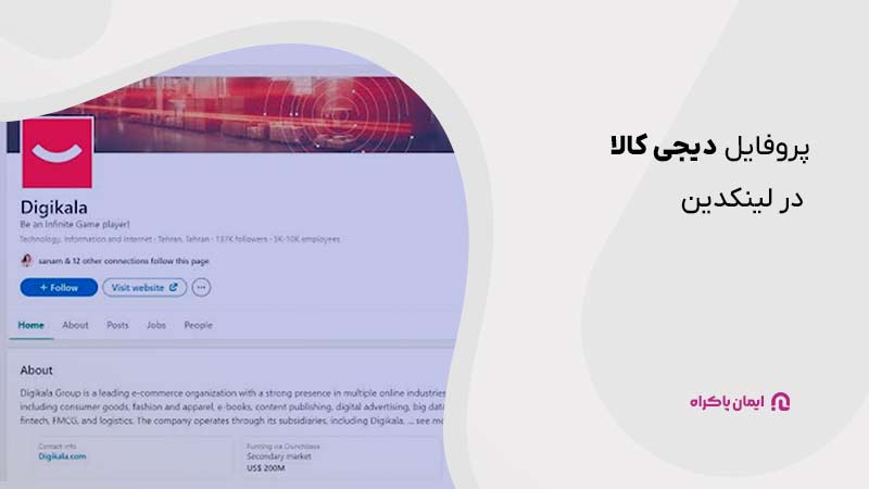 پروفایل دیجی کالا در لینکدین