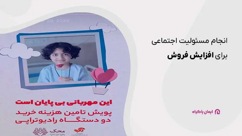 انجام مسئولیت اجتماعی برای افزایش فروش