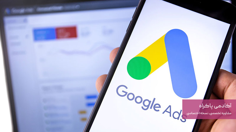 گوگل ادز را فراموش نکنید