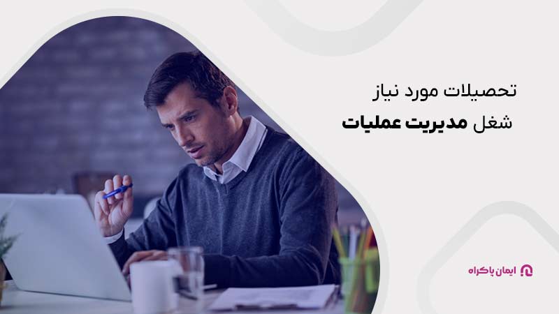 مهارت مورد نیاز مدیران عملیاتی