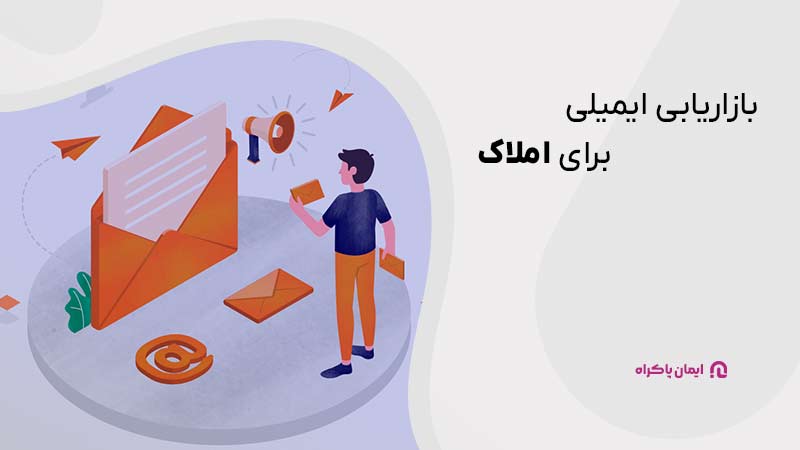 بازاریابی ایمیلی برای شغل املاک 