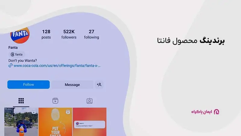 برندینگ محصول فانتا