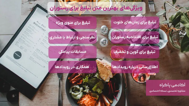 ویژگی‌های بهترین متن تبلیغ برای رستوران، فست فود و کترینگ + نمونه متن