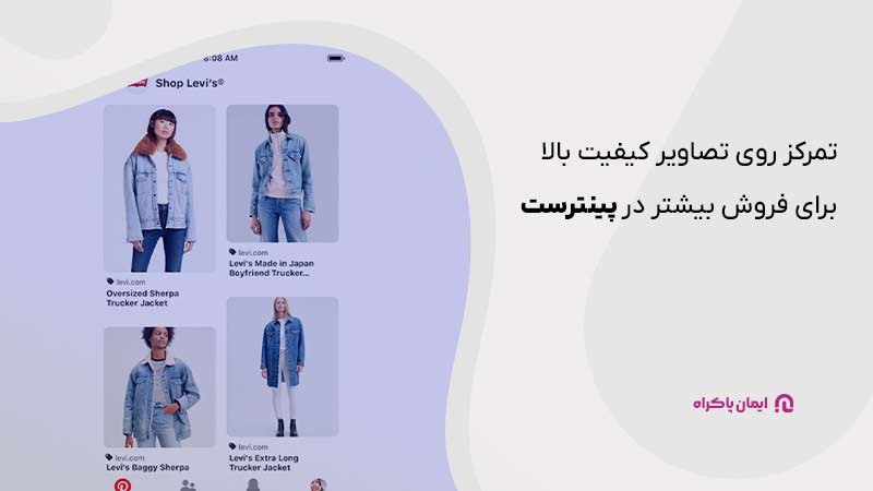 تمرکز روی تصاویر با کیفیت بالا برای فروش بیشتر در پینترست 