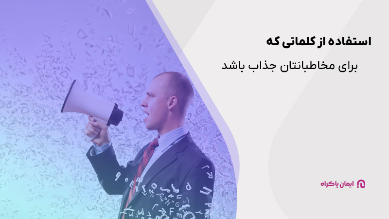 برای بازاریابی از کلماتی استفاده کنید که برای طیف‌های مختلف مخاطبانتان جذاب باشند