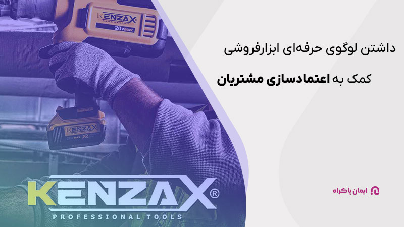 داشتن لوگوی حرفه‌ای ابزارفروشی می‌تواند به اعتمادسازی مشتریان کمک کند