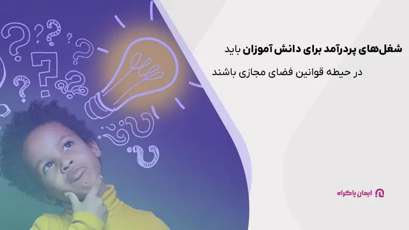 قوانین مشاغل انلاین برای دانش اموزان