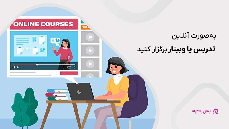 خانم ها صورت آنلاین، تدریس یا وبینار برگزار کنید