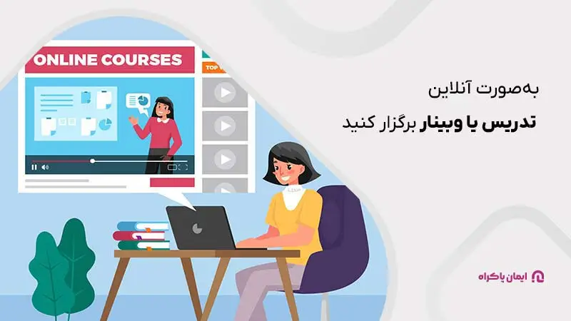 خانم ها صورت آنلاین، تدریس یا وبینار برگزار کنید