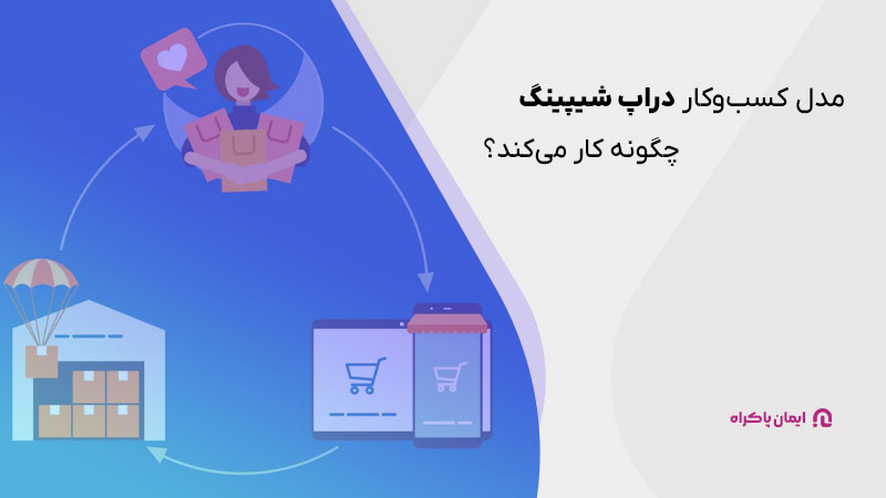 مدل کسب‌وکار دراپ شیپینگ چگونه کار می‌کند؟ 