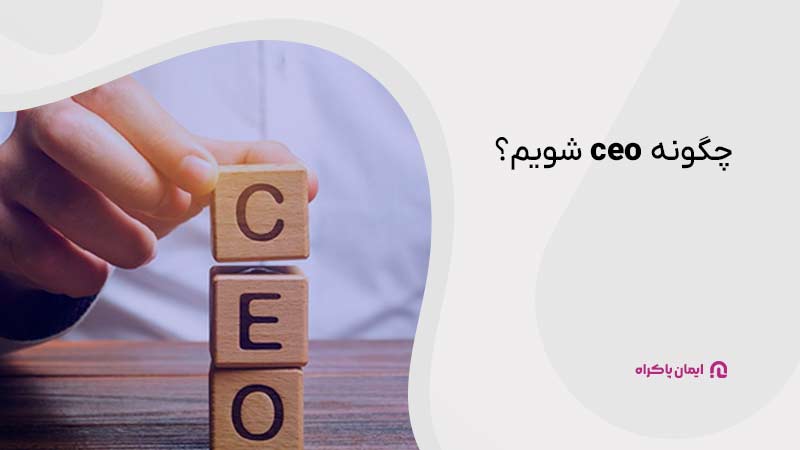 چگونه ceo شویم؟