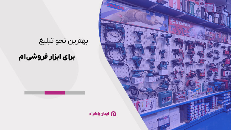 بهترین نحو تبلیغ برای ابزار فروشی‌ام 