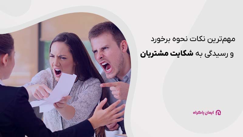 مهم‌ترین نکات نحوه برخورد و رسیدگی به شکایت مشتریان