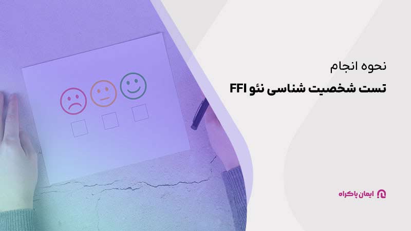 نحوه انجام تست شخصیت شناسی نئو ffi