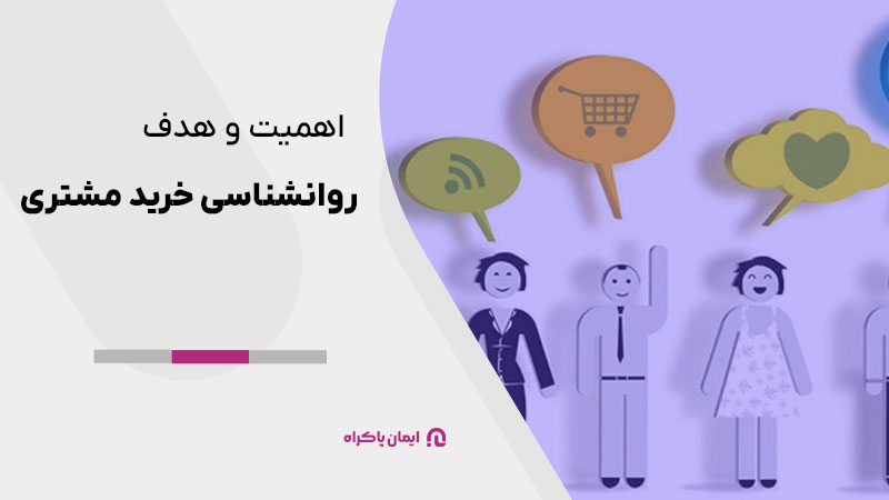 اهمیت و هدف روانشناسی خرید مشتری