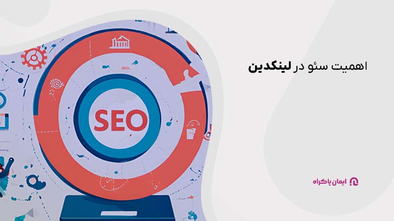 اهمیت سئو در لینکدین 