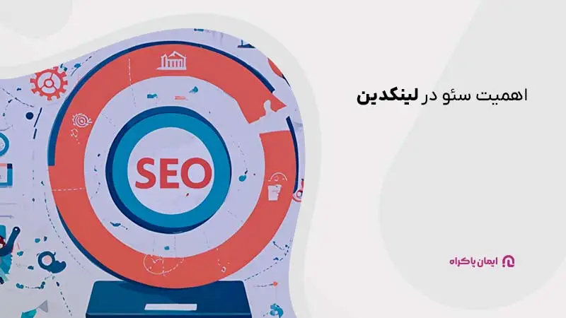 اهمیت سئو در لینکدین