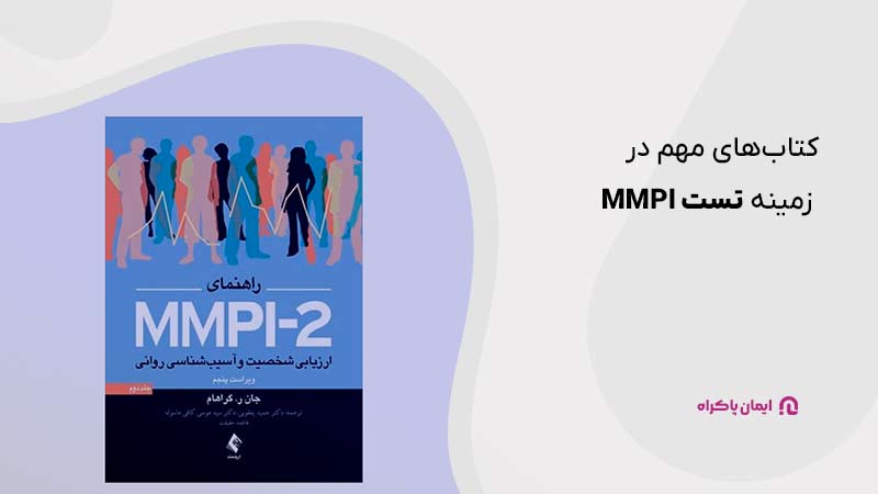 کتاب‌های مهم در زمینه تست MMPI