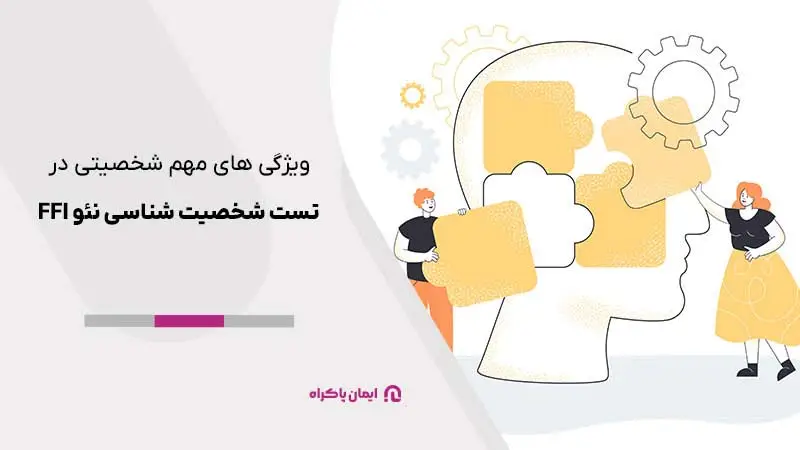 ویژگی‌های مهم شخصیتی در تست شخصیت شناسی نئو ffi