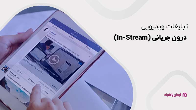 تبلیغات ویدیویی درون جریانی (In-Stream)