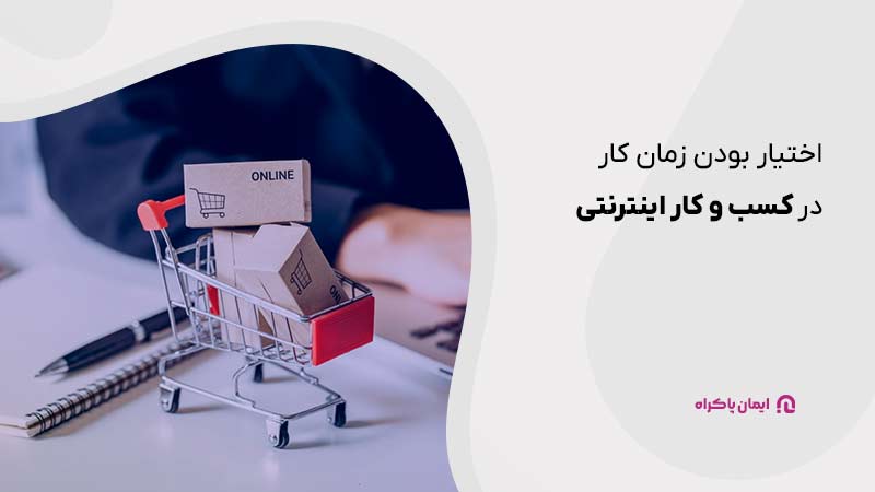 در کسب و کار اینترنتی زمان زندگی دست خودتان است.