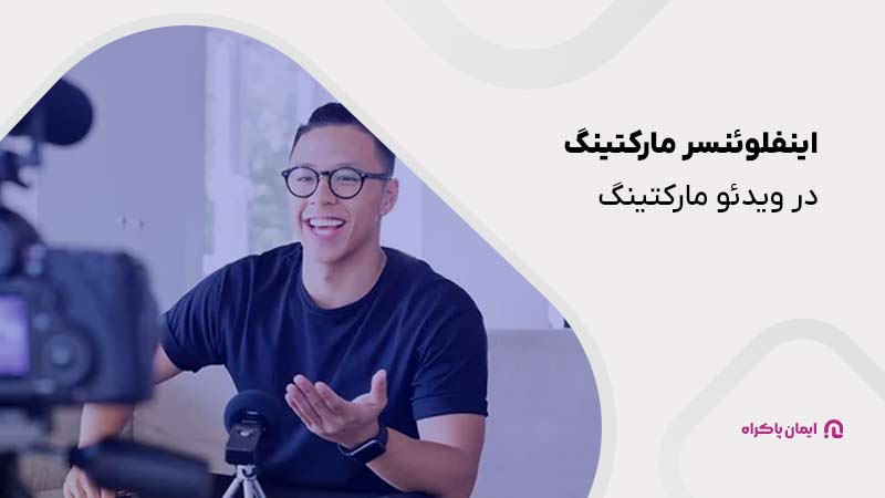 اینفلوئنسر مارکتینگ در ویدئو مارکتینگ