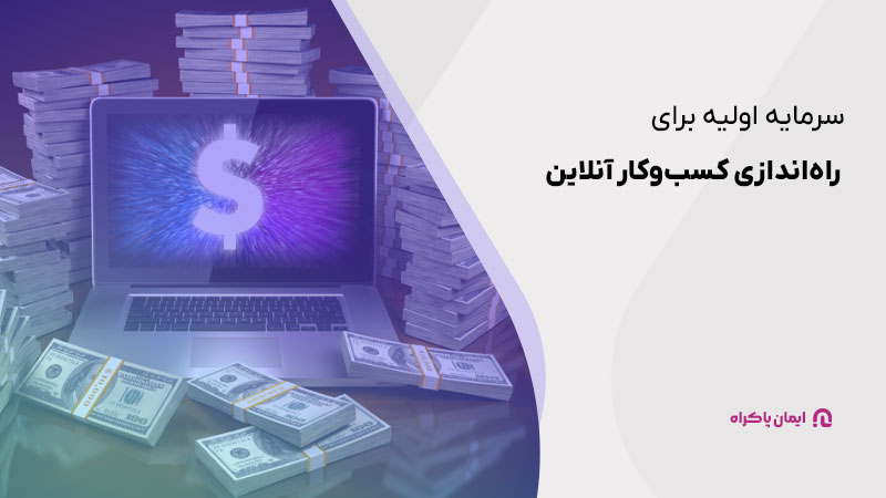 سرمایه اولیه برای راه‌اندازی کسب‌وکار آنلاین 