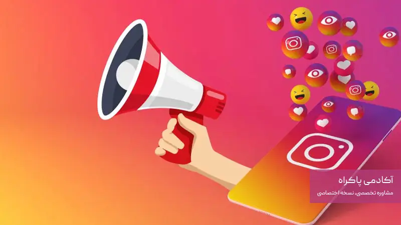 فعالیت و تبلیغات در اینستاگرام