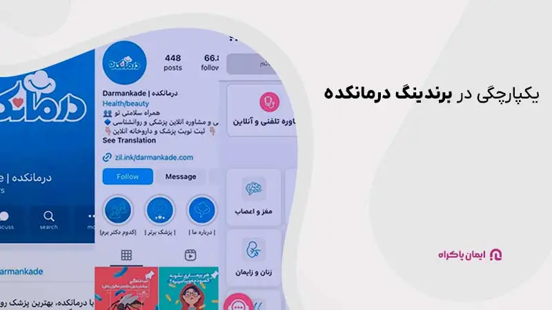 یکپارچگی در برندینگ درمانکده