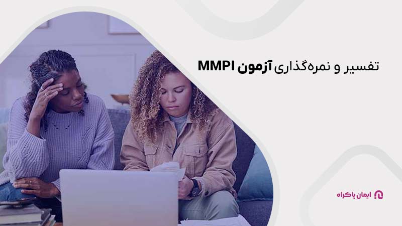 تفسیر و نمره گذاری آزمون MMPI